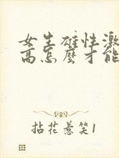 女生雄性激素过高怎么才能降下来