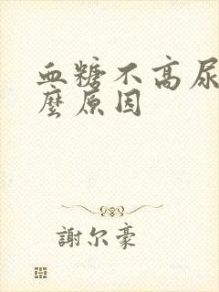 血糖不高尿多什么原因