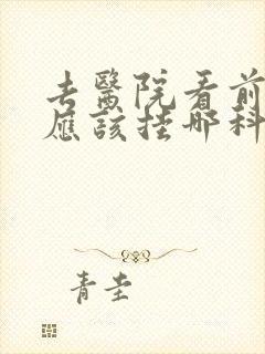 去医院看前列腺应该挂哪科