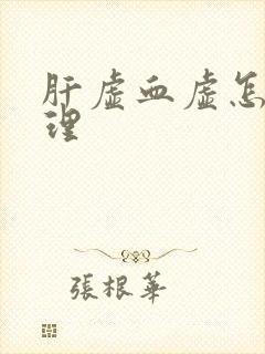 肝虚血虚怎么调理