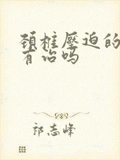 颈椎压迫的头晕有治吗