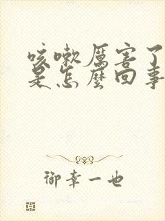 咳嗽厉害了漏尿是怎么回事