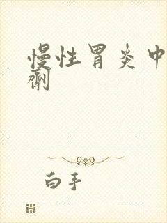 慢性胃炎中医方剂