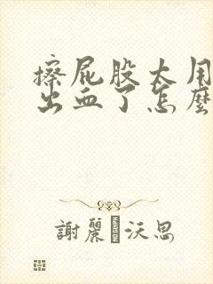 擦屁股太用力擦出血了怎么办