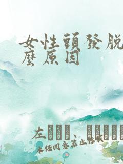 女性头发脱是什么原因