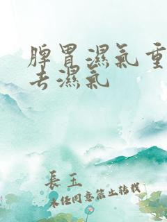 脾胃湿气重如何去湿气