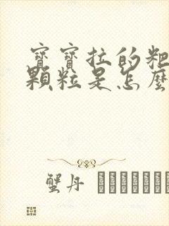 宝宝拉的粑粑硬颗粒是怎么回事