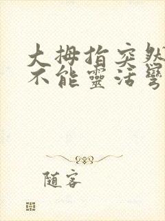 大拇指突然僵硬不能灵活弯曲