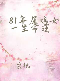 81年属鸡女性一生命运