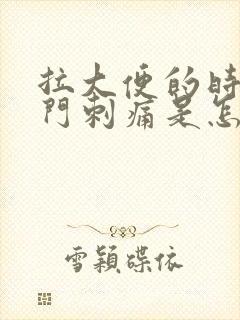 拉大便的时候肛门刺痛是怎么回事