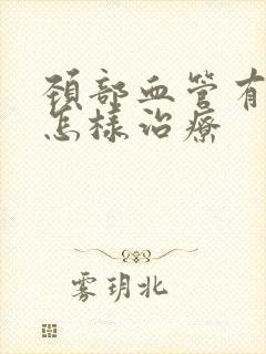 颈部血管有斑块怎样治疗