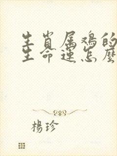 生肖属鸡的人一生命运怎么样