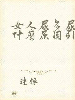 女人尿多尿频是什么原因引起的