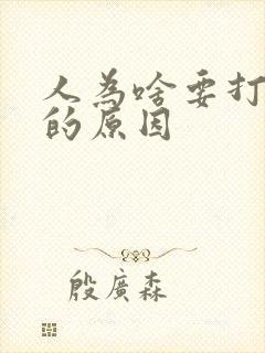 人为啥要打呼噜的原因