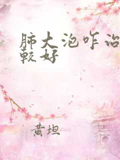 肺大泡咋治疗比较好