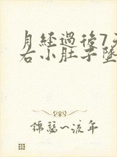 月经过后7天左右小肚子坠胀感