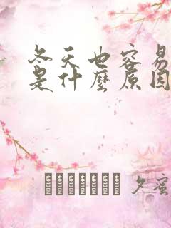 冬天也容易出汗是什么原因