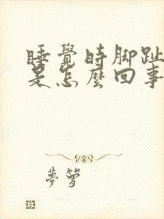 睡觉时脚趾头疼是怎么回事