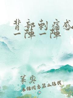 背部刺痛感针扎一阵一阵