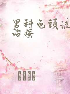 男科龟头流脓的治疗