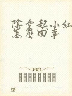 阴囊起小红点是怎么回事