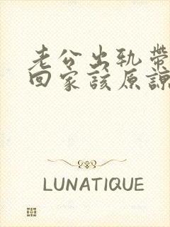 老公出轨带女人回家该原谅吗