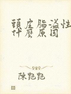 头皮脂溢性掉发什么原因