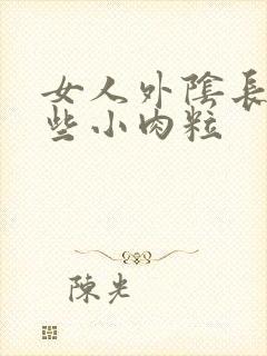 女人外阴长了一些小肉粒