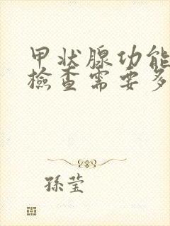 甲状腺功能7项检查需要多少钱