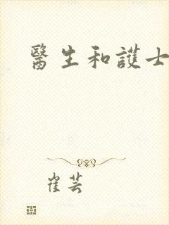 医生和护士亲吻