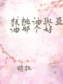 核桃油与亚麻籽油哪个好