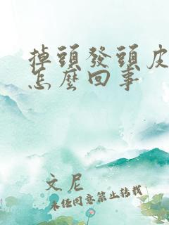 掉头发头皮疼是怎么回事