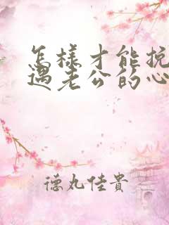 怎样才能挽回外遇老公的心