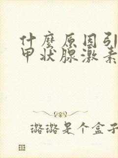 什么原因引起促甲状腺激素偏低