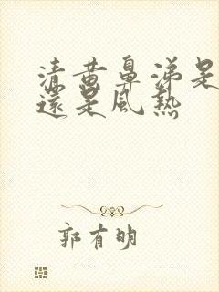 清黄鼻涕是风寒还是风热