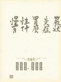 慢性胃炎严重会有什么症状