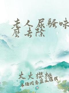 老人尿骚味重怎么去除