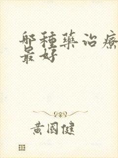 哪种药治疗痛风最好