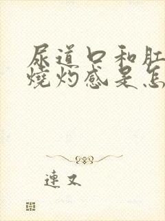 尿道口和肛门有烧灼感是怎么回事