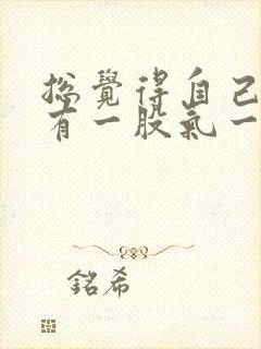 总觉得自己肚子有一股气一直能吸气打嗝