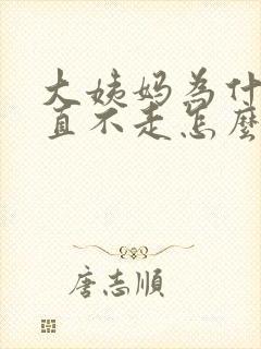 大姨妈为什么一直不走怎么办