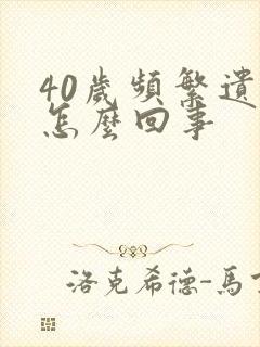 40岁频繁遗精怎么回事