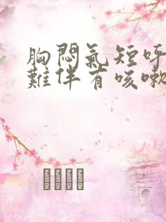 胸闷气短呼吸困难伴有咳嗽