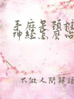 手麻是颈椎压迫神经怎么治疗