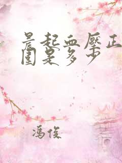 晨起血压正常范围是多少