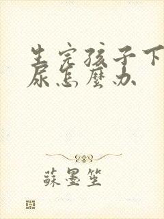 生完孩子下体漏尿怎么办