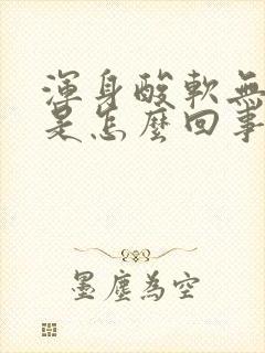 浑身酸软无力冷是怎么回事