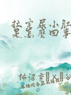 拉完尿小肚子疼是怎么回事