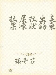 拉屎拉出来黄色果冻状的东西