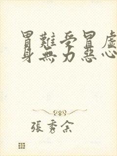 胃难受冒虚汗浑身无力恶心